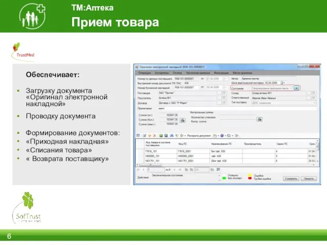 Прием товара ТМ:Аптека Обеспечивает: Загрузку документа «Оригинал электронной накладной» Проводку документа Формирование