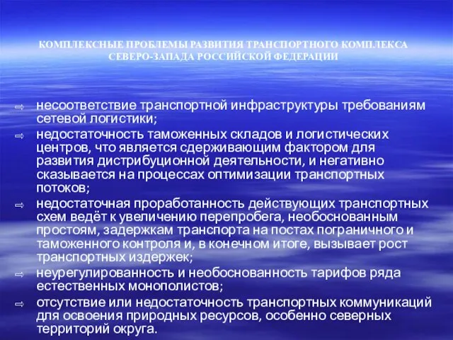 КОМПЛЕКСНЫЕ ПРОБЛЕМЫ РАЗВИТИЯ ТРАНСПОРТНОГО КОМПЛЕКСА СЕВЕРО-ЗАПАДА РОССИЙСКОЙ ФЕДЕРАЦИИ несоответствие транспортной инфраструктуры требованиям