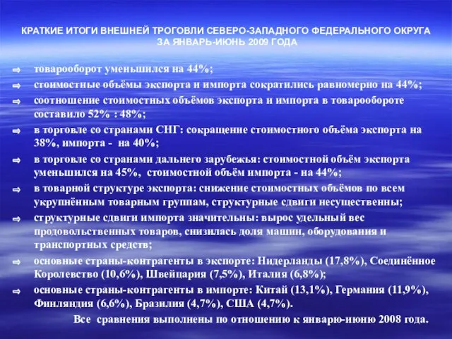 КРАТКИЕ ИТОГИ ВНЕШНЕЙ ТРОГОВЛИ СЕВЕРО-ЗАПАДНОГО ФЕДЕРАЛЬНОГО ОКРУГА ЗА ЯНВАРЬ-ИЮНЬ 2009 ГОДА товарооборот