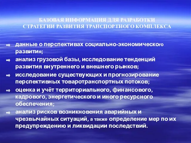 БАЗОВАЯ ИНФОРМАЦИЯ ДЛЯ РАЗРАБОТКИ СТРАТЕГИИ РАЗВИТИЯ ТРАНСПОРТНОГО КОМПЛЕКСА данные о перспективах социально-экономического