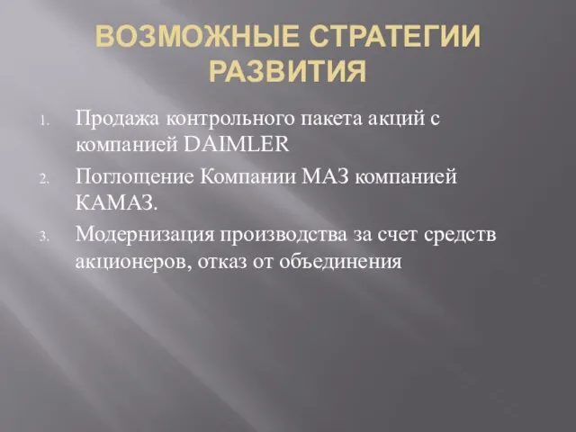 ВОЗМОЖНЫЕ СТРАТЕГИИ РАЗВИТИЯ Продажа контрольного пакета акций с компанией DAIMLER Поглощение Компании