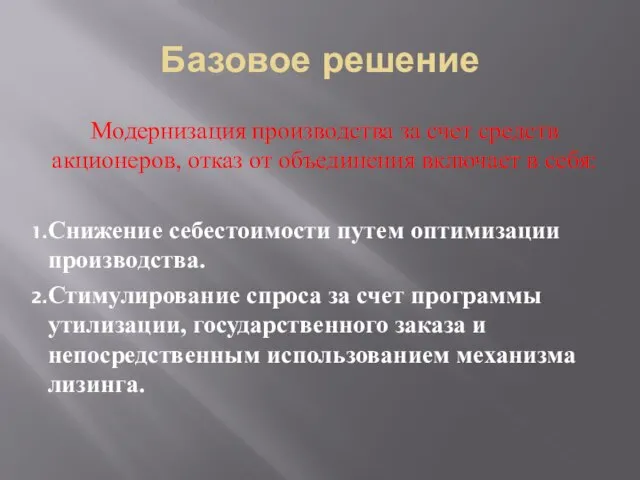 Базовое решение Модернизация производства за счет средств акционеров, отказ от объединения включает