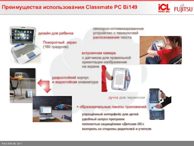 Преимущества использования Classmate PC Bi149 ударостойкий корпус и водостойкая клавиатура Поворотный экран
