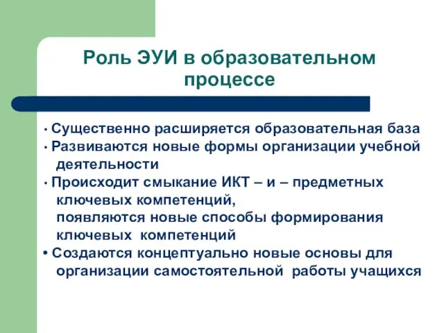 Роль ЭУИ в образовательном процессе Существенно расширяется образовательная база Развиваются новые формы