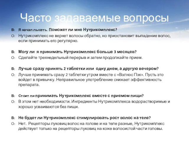 Часто задаваемые вопросы В: Я начал лысеть. Поможет ли мне Нутрикомплекс? О: