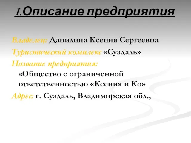 I.Описание предприятия Владелец: Данилина Ксения Сергеевна Туристический комплекс «Суздаль» Название предприятия: «Общество