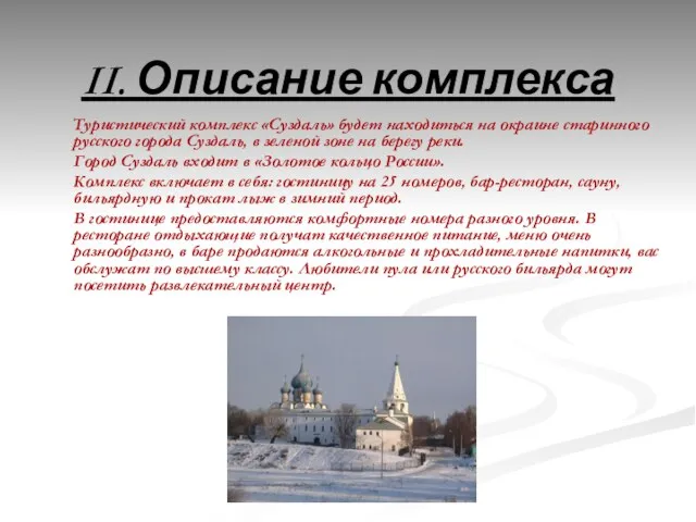 II. Описание комплекса Туристический комплекс «Суздаль» будет находиться на окраине старинного русского