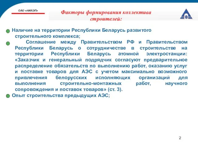 ОАО «НИАЭП» Факторы формирования коллектива строителей: Наличие на территории Республики Беларусь развитого