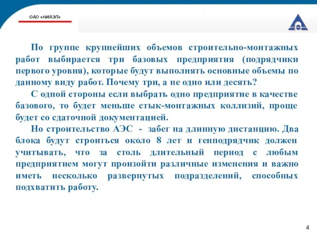 ОАО «НИАЭП» По группе крупнейших объемов строительно-монтажных работ выбирается три базовых предприятия