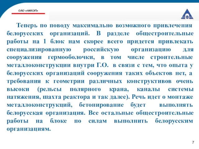 ОАО «НИАЭП» Теперь по поводу максимально возможного привлечения белорусских организаций. В разделе