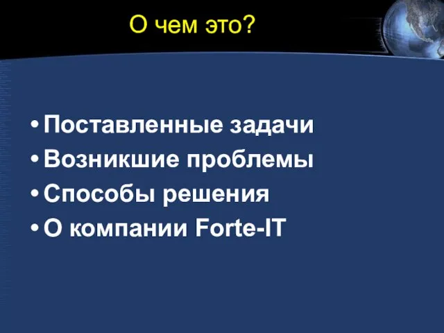 О чем это? Поставленные задачи Возникшие проблемы Способы решения О компании Forte-IT