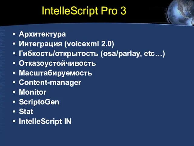 IntelleScript Pro 3 Архитектура Интеграция (voicexml 2.0) Гибкость/открытость (osa/parlay, etc…) Отказоустойчивость Масштабируемость