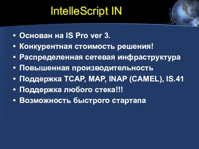 IntelleScript IN Основан на IS Pro ver 3. Конкурентная стоимость решения! Распределенная