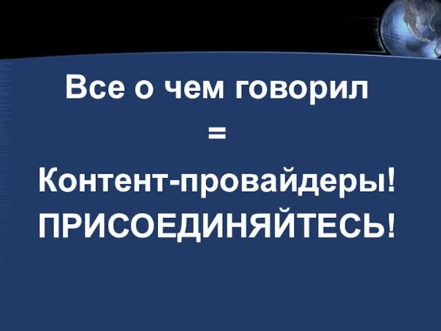 Все о чем говорил = Контент-провайдеры! ПРИСОЕДИНЯЙТЕСЬ!