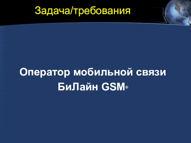 Задача/требования Оператор мобильной связи БиЛайн GSM®