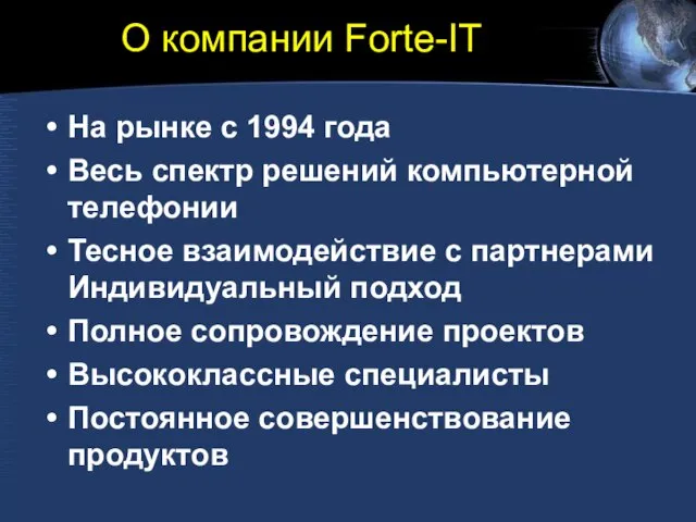 О компании Forte-IT На рынке с 1994 года Весь спектр решений компьютерной