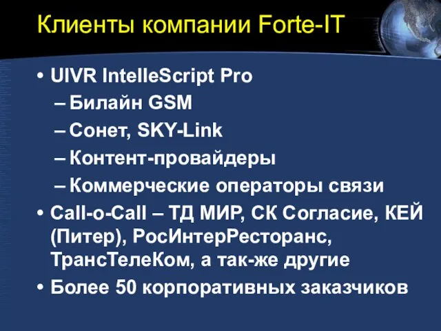 Клиенты компании Forte-IT UIVR IntelleScript Pro Билайн GSM Сонет, SKY-Link Контент-провайдеры Коммерческие