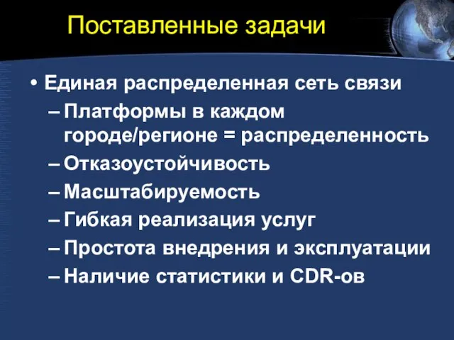 Поставленные задачи Единая распределенная сеть связи Платформы в каждом городе/регионе = распределенность