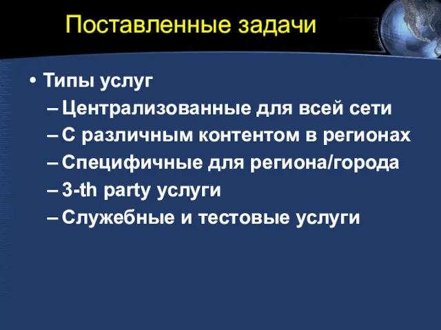 Поставленные задачи Типы услуг Централизованные для всей сети С различным контентом в