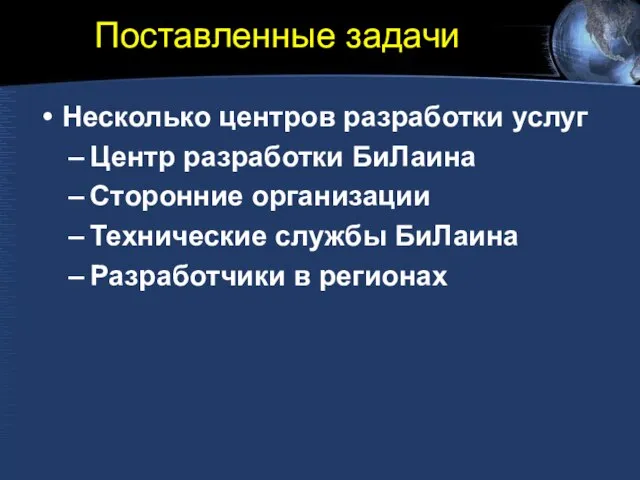 Поставленные задачи Несколько центров разработки услуг Центр разработки БиЛаина Сторонние организации Технические