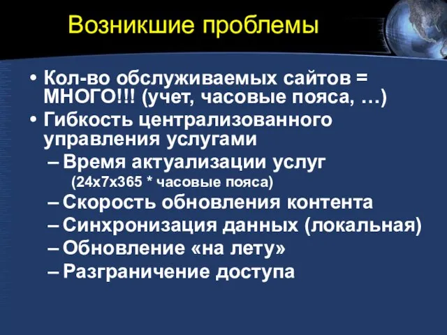 Возникшие проблемы Кол-во обслуживаемых сайтов = МНОГО!!! (учет, часовые пояса, …) Гибкость