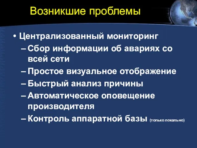 Возникшие проблемы Централизованный мониторинг Сбор информации об авариях со всей сети Простое