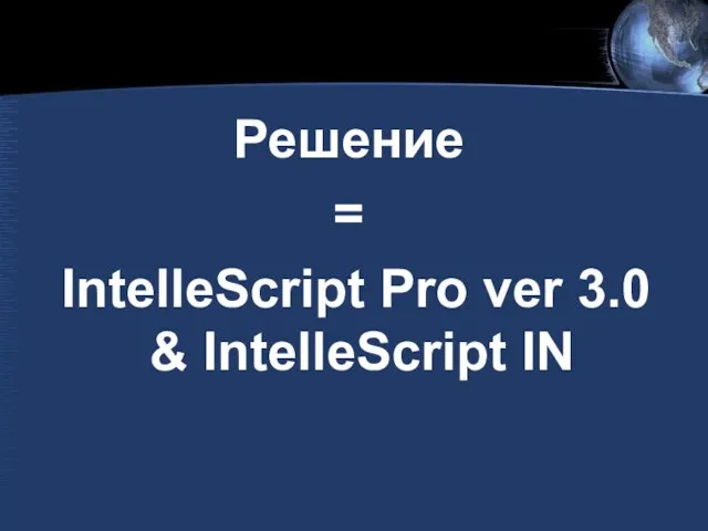 Решение = IntelleScript Pro ver 3.0 & IntelleScript IN