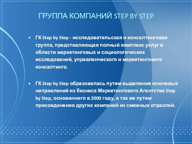 ГРУППА КОМПАНИЙ STEP BY STEP ГК Step by Step - исследовательская и