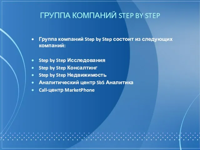 ГРУППА КОМПАНИЙ STEP BY STEP Группа компаний Step by Step состоит из