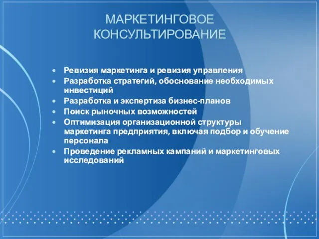 МАРКЕТИНГОВОЕ КОНСУЛЬТИРОВАНИЕ Ревизия маркетинга и ревизия управления Разработка стратегий, обоснование необходимых инвестиций