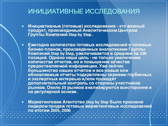 ИНИЦИАТИВНЫЕ ИССЛЕДОВАНИЯ Инициативные (готовые) исследования - это важный продукт, производимый Аналитическим Центром