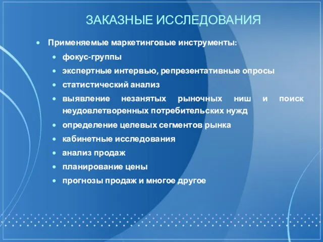 ЗАКАЗНЫЕ ИССЛЕДОВАНИЯ Применяемые маркетинговые инструменты: фокус-группы экспертные интервью, репрезентативные опросы статистический анализ