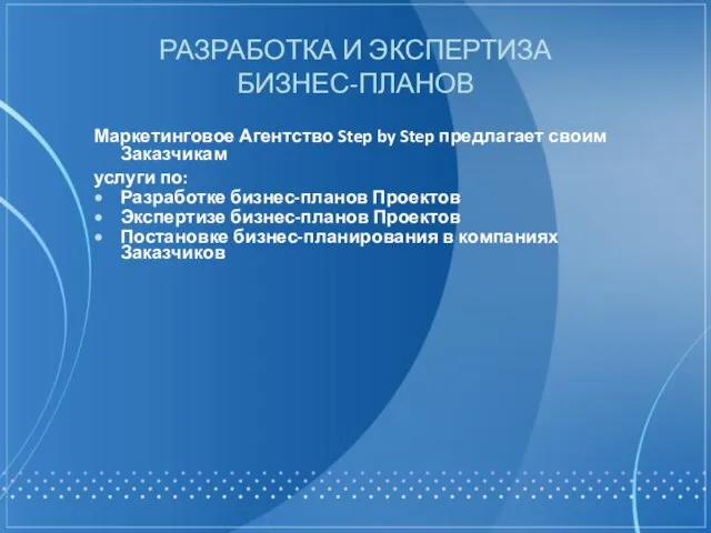 РАЗРАБОТКА И ЭКСПЕРТИЗА БИЗНЕС-ПЛАНОВ Маркетинговое Агентство Step by Step предлагает своим Заказчикам