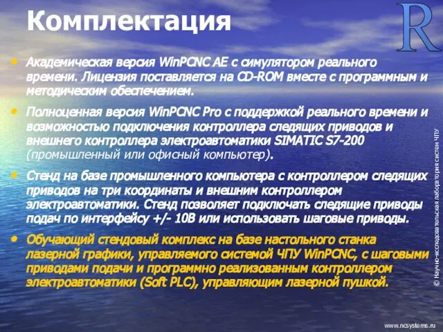 Комплектация Академическая версия WinPCNC AE с симулятором реального времени. Лицензия поставляется на