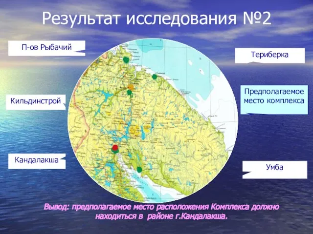 Результат исследования №2 П-ов Рыбачий Териберка Кильдинстрой Кандалакша Умба Предполагаемое место комплекса