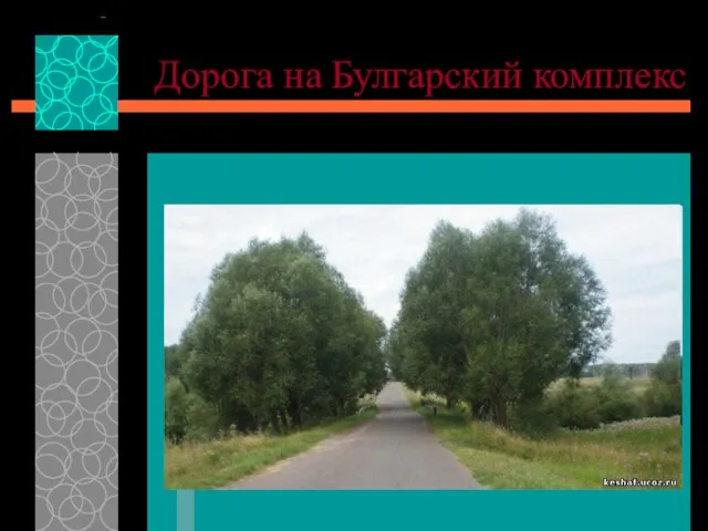 Дорога на Булгарский комплекс