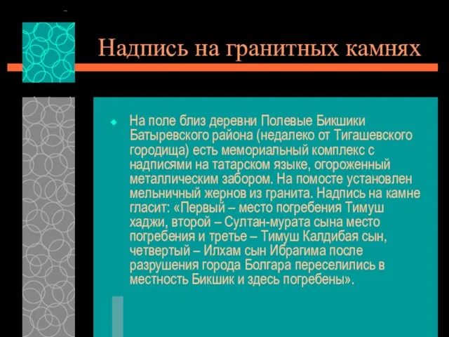 Надпись на гранитных камнях На поле близ деревни Полевые Бикшики Батыревского района