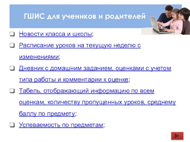 ГШИС для учеников и родителей Новости класса и школы; Расписание уроков на