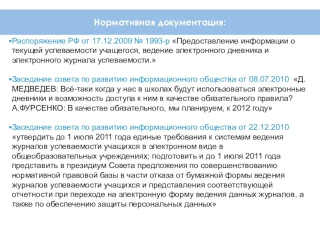 Нормативная документация: Распоряжение РФ от 17.12.2009 № 1993-р «Предоставление информации о текущей