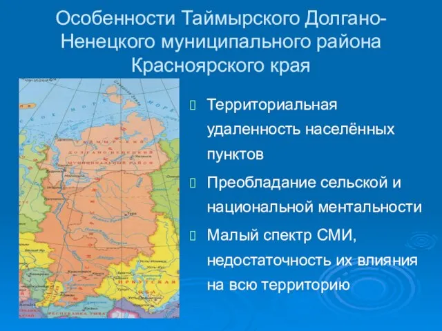 Особенности Таймырского Долгано-Ненецкого муниципального района Красноярского края Территориальная удаленность населённых пунктов Преобладание