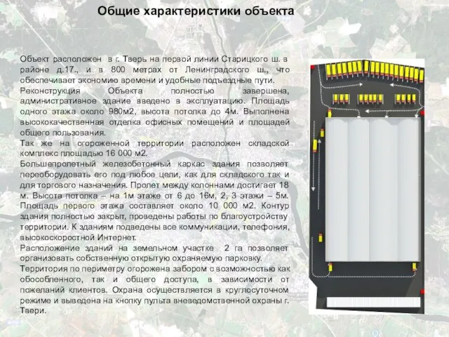 Общие характеристики объекта Объект расположен в г. Тверь на первой линии Старицкого