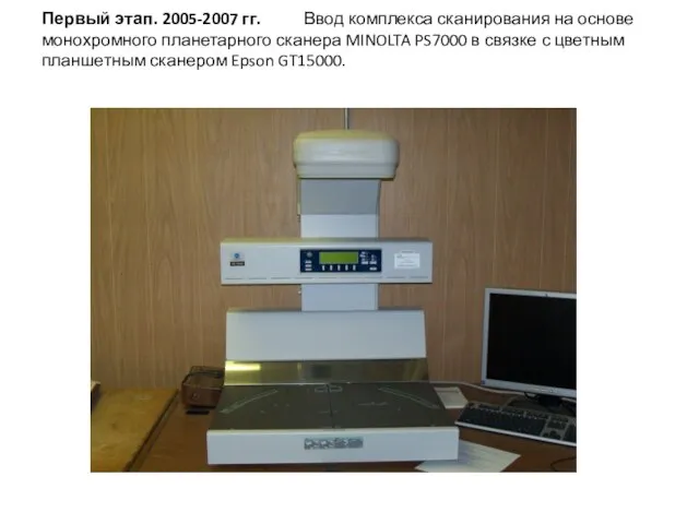 Первый этап. 2005-2007 гг. Ввод комплекса сканирования на основе монохромного планетарного сканера