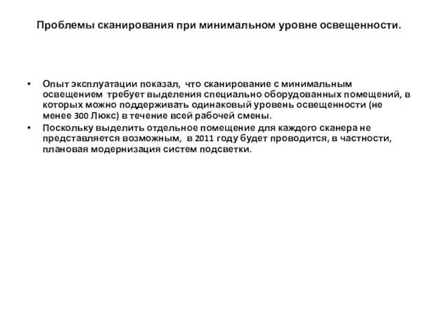 Проблемы сканирования при минимальном уровне освещенности. Опыт эксплуатации показал, что сканирование с