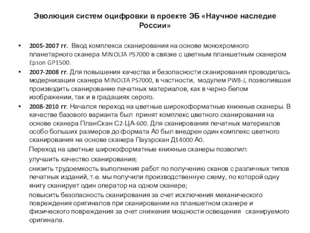 Эволюция систем оцифровки в проекте ЭБ «Научное наследие России» 2005-2007 гг. Ввод