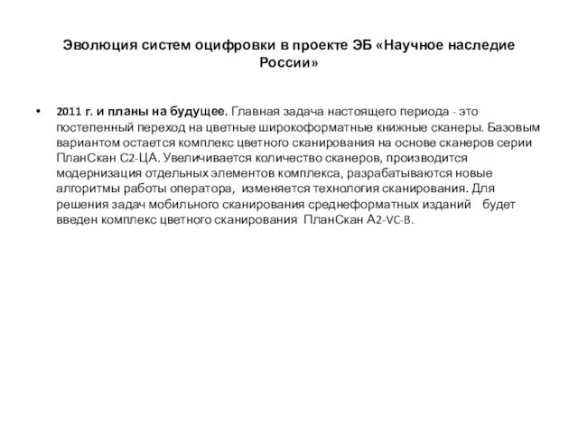 Эволюция систем оцифровки в проекте ЭБ «Научное наследие России» 2011 г. и