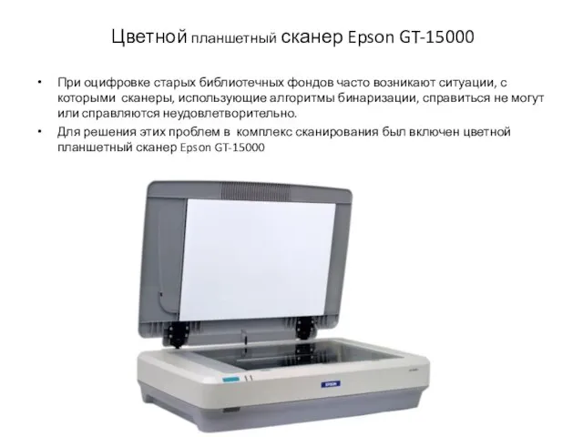 Цветной планшетный сканер Epson GT-15000 При оцифровке старых библиотечных фондов часто возникают