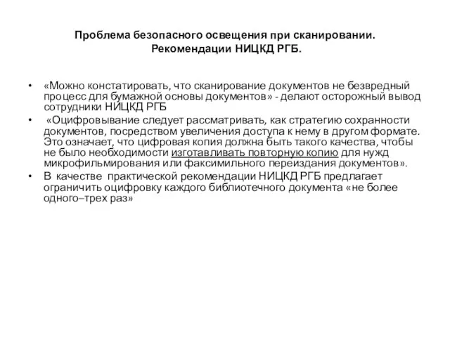 Проблема безопасного освещения при сканировании. Рекомендации НИЦКД РГБ. «Можно констатировать, что сканирование