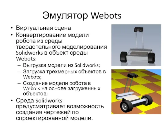 Эмулятор Webots Виртуальная сцена Конвертирование модели робота из среды твердотельного моделирования Solidworks