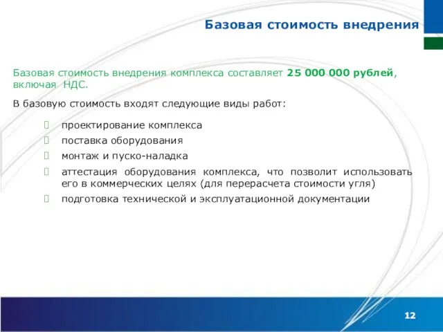 Базовая стоимость внедрения Базовая стоимость внедрения комплекса составляет 25 000 000 рублей,