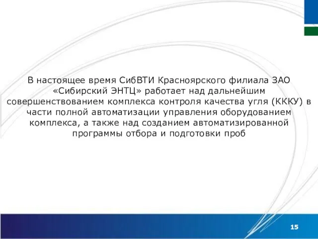 В настоящее время СибВТИ Красноярского филиала ЗАО «Сибирский ЭНТЦ» работает над дальнейшим